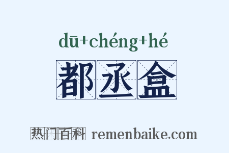 都丞盒是什么意思的图片